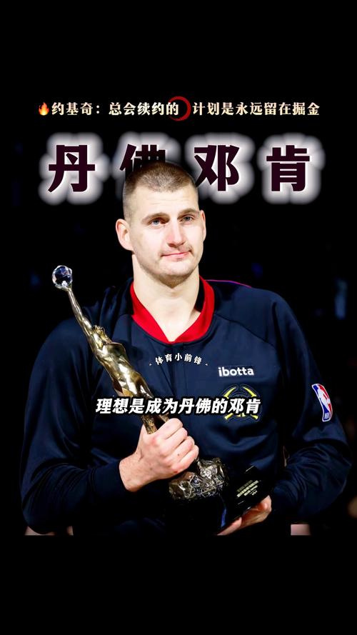 明年是否续约？约基奇：我没在想这件事 我的计划是永远留在掘金