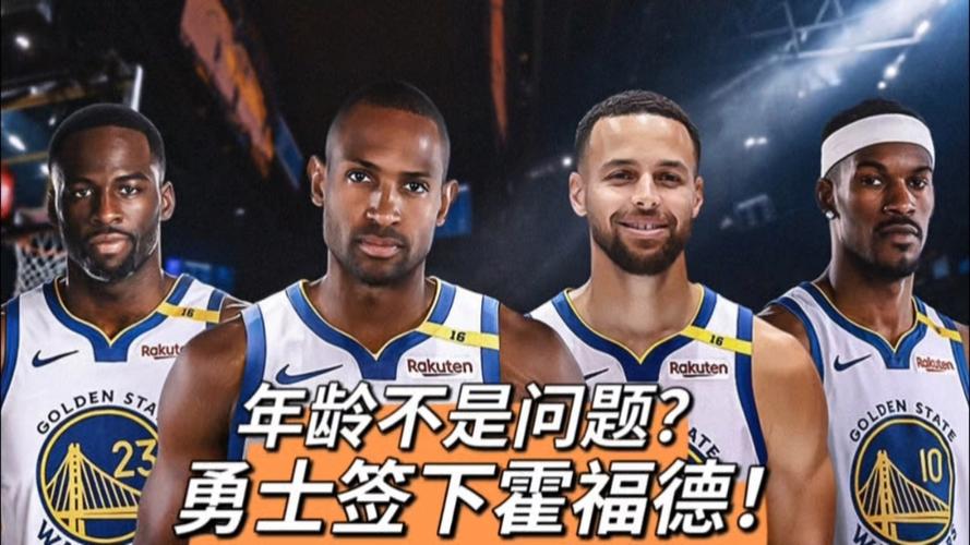 勇士年龄偏大？霍福德：不担心 我们有阵容深度&有人能挺身而出