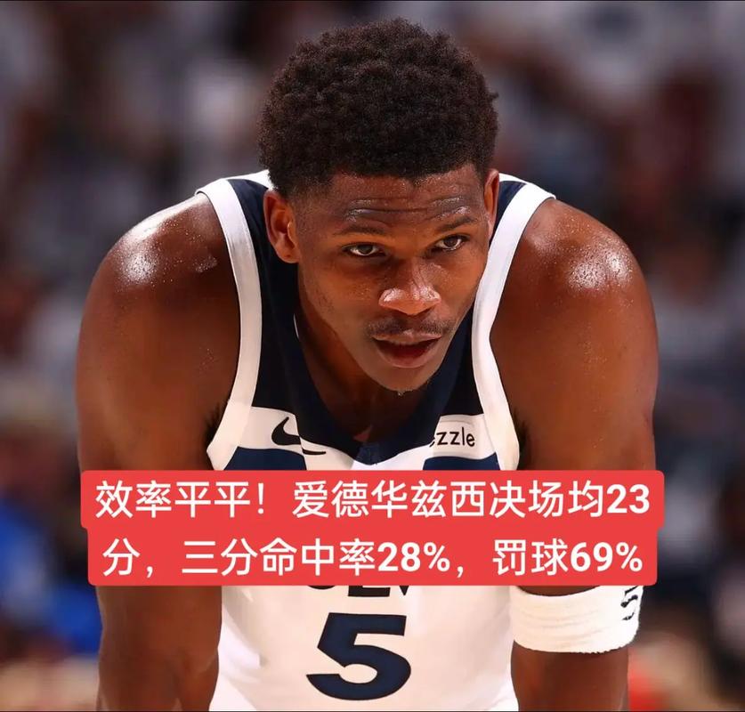 三分没开！爱德华兹上半场15投6中&三分5中1 得到17分1板2助