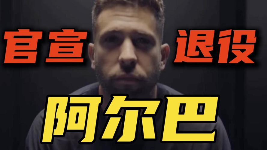 退役早了点？阿尔巴本场数据：传射建功，4次关键传球，评分9.7分