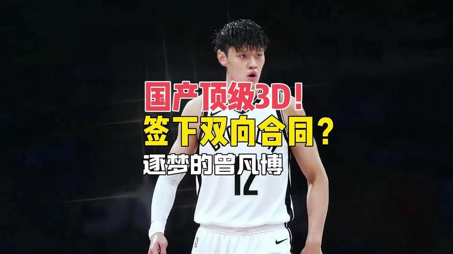 媒体人：一定有为曾凡博而来的中国球迷 这次NBA之旅基本结束了