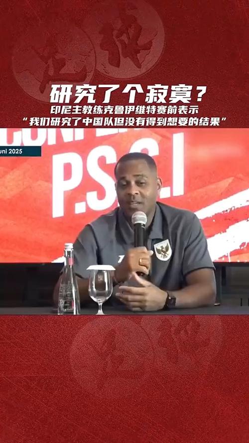 年薪180亿印尼盾！印尼媒:解雇克鲁伊维特需付合同剩余14个月工资