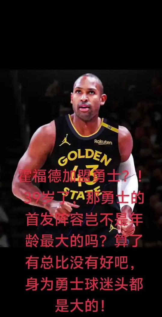 霍福德：经济因素是加盟勇士的部分原因 更重要的是赢球和争冠