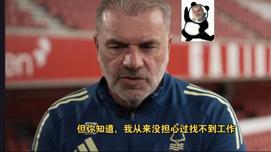 人生啊!澳波5月夺欧联6月从热刺下课,9月上任森林10月再遭解雇