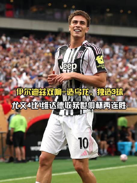 11球!伊尔迪兹追平博格巴,并列为3分制时代尤文U21射手王