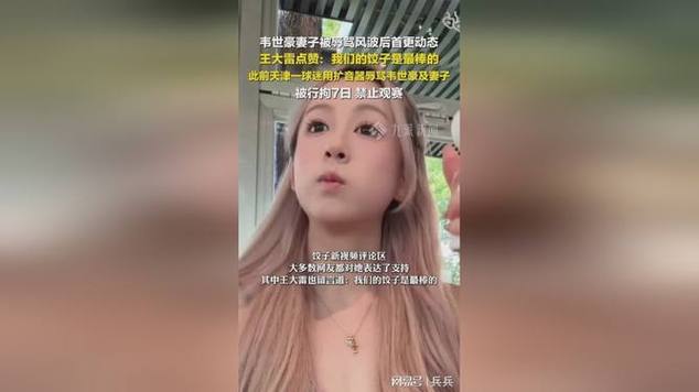 王大雷晒与女儿跳舞视频，韦世豪评论：有点卡哇伊了