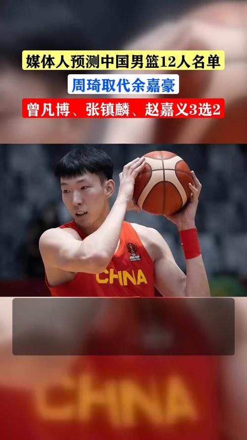 中国男篮世亚预名单：周琦&二胡领衔 曾凡博&张镇麟在列 赵睿无缘