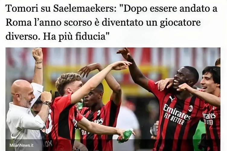 托莫里：夺得意甲冠军？赛季还早，希望继续保持下去